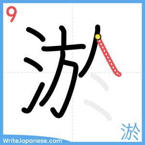 How to write "淤" - stroke 9