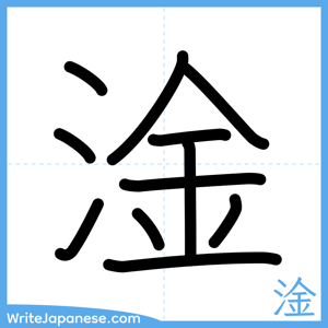 How to write "淦" - complete stroke order