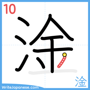 How to write "淦" - stroke 10