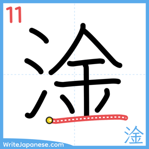How to write "淦" - stroke 11