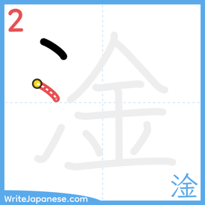How to write "淦" - stroke 2