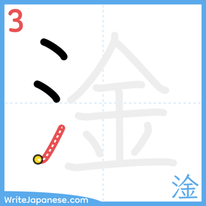 How to write "淦" - stroke 3