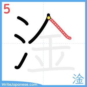 How to write "淦" - stroke 5