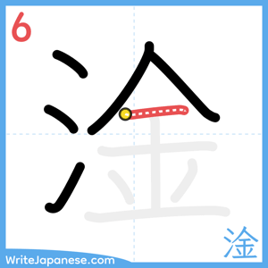 How to write "淦" - stroke 6