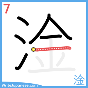 How to write "淦" - stroke 7