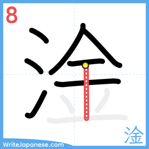 How to write "淦" - stroke 8