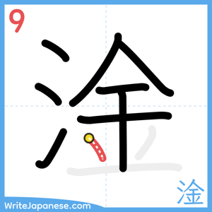 How to write "淦" - stroke 9