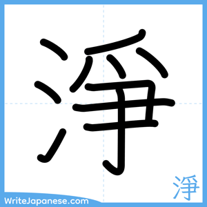How to write "淨" - complete stroke order