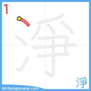 How to write "淨" - stroke 1