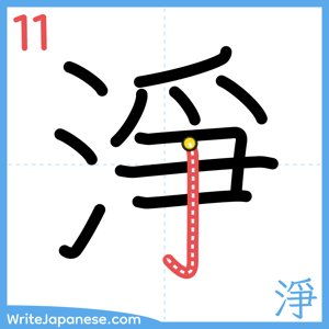 How to write "淨" - stroke 11