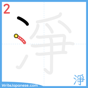 How to write "淨" - stroke 2