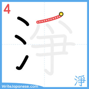 How to write "淨" - stroke 4