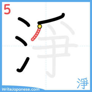 How to write "淨" - stroke 5