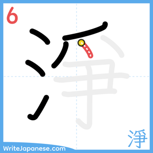 How to write "淨" - stroke 6