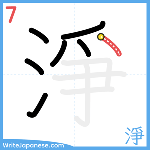 How to write "淨" - stroke 7