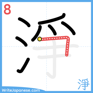How to write "淨" - stroke 8