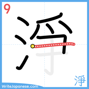 How to write "淨" - stroke 9