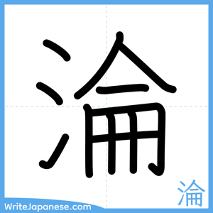 How to write "淪" - complete stroke order