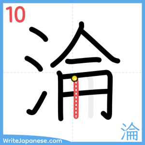 How to write "淪" - stroke 10