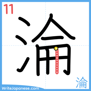 How to write "淪" - stroke 11