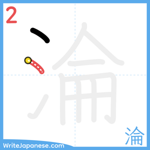How to write "淪" - stroke 2