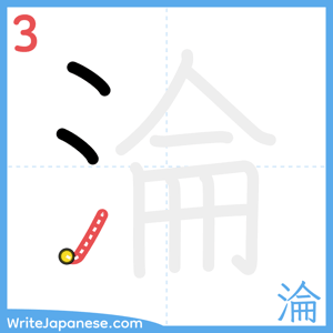 How to write "淪" - stroke 3