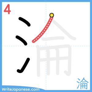 How to write "淪" - stroke 4