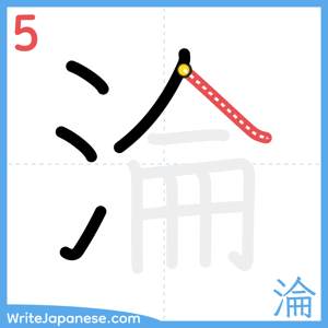 How to write "淪" - stroke 5