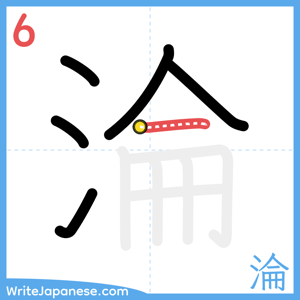 How to write "淪" - stroke 6
