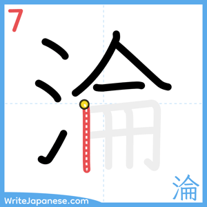 How to write "淪" - stroke 7