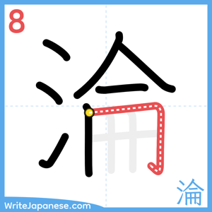 How to write "淪" - stroke 8