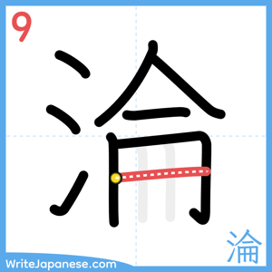 How to write "淪" - stroke 9