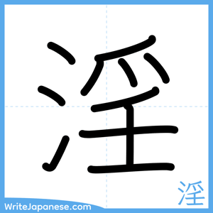 How to write "淫" - complete stroke order