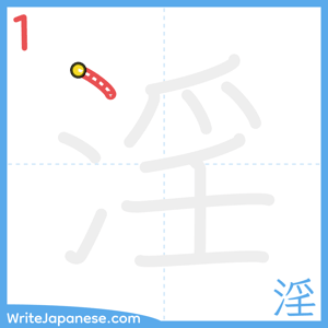 How to write "淫" - stroke 1