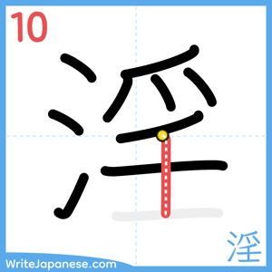 How to write "淫" - stroke 10