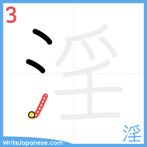 How to write "淫" - stroke 3