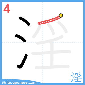 How to write "淫" - stroke 4