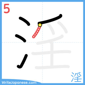 How to write "淫" - stroke 5