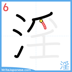 How to write "淫" - stroke 6
