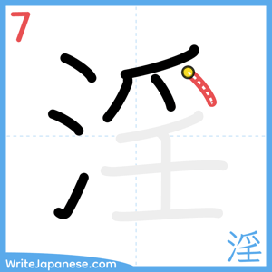 How to write "淫" - stroke 7