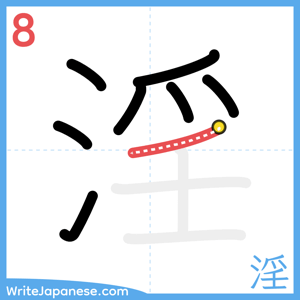 How to write "淫" - stroke 8