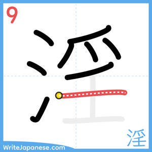 How to write "淫" - stroke 9