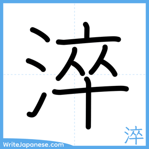 How to write "淬" - complete stroke order