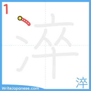 How to write "淬" - stroke 1