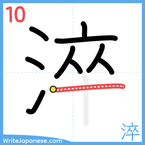 How to write "淬" - stroke 10