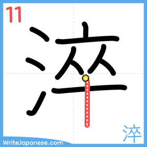 How to write "淬" - stroke 11