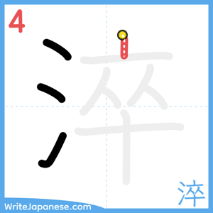 How to write "淬" - stroke 4