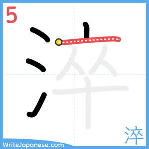 How to write "淬" - stroke 5