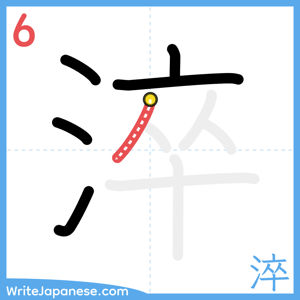 How to write "淬" - stroke 6
