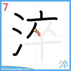 How to write "淬" - stroke 7